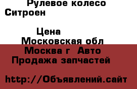 Рулевое колесо Ситроен Citroen Xsara Picasso › Цена ­ 1 000 - Московская обл., Москва г. Авто » Продажа запчастей   